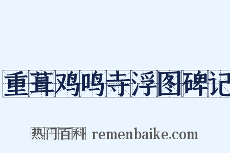 重葺鸡鸣寺浮图碑记是什么意思的图片